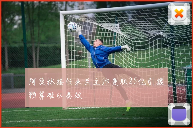 阿莫林接任米兰主帅曼联25亿引援预算难以奏效