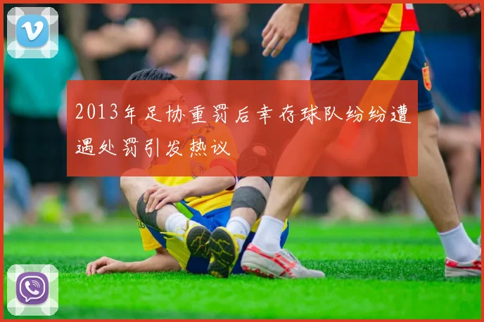 2013年足协重罚后幸存球队纷纷遭遇处罚引发热议
