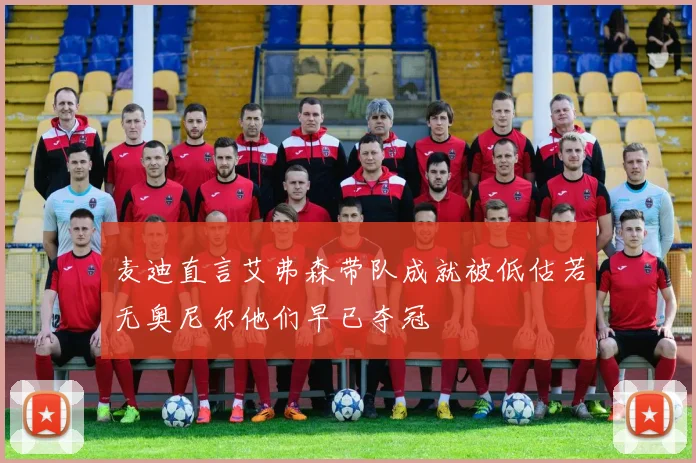 麦迪直言艾弗森带队成就被低估若无奥尼尔他们早已夺冠