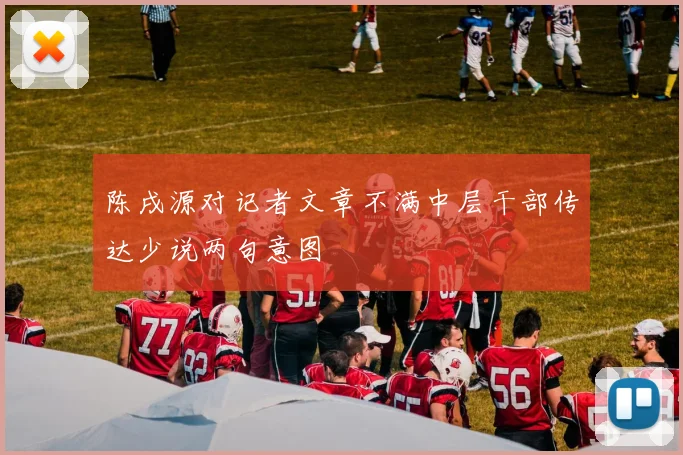 陈戌源对记者文章不满中层干部传达少说两句意图